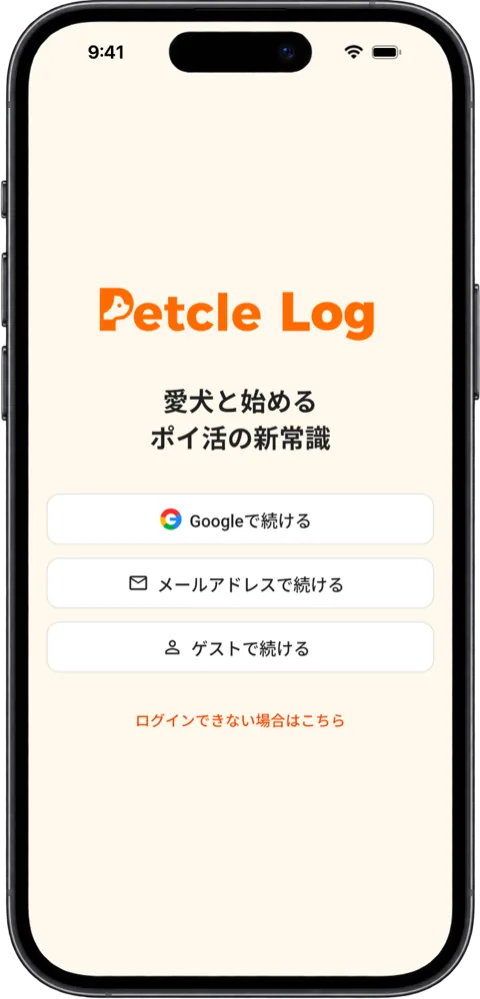 始め方を選ぶ画面。「Googleで続ける」「メールアドレスで続ける」「ゲストで続ける」と「ログインできない場合はこちら」
