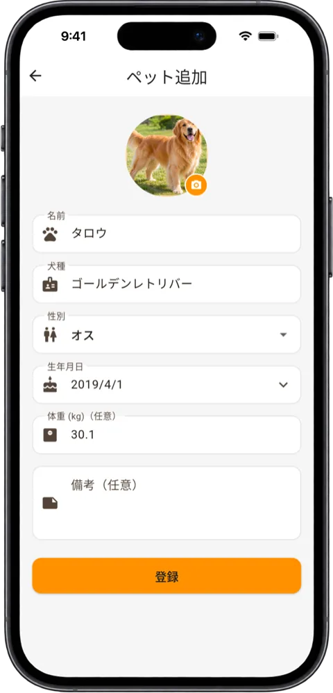 ペットの登録画面。写真、名前、犬種、性別、生年月日、体重、備考の欄と「登録」のボタン