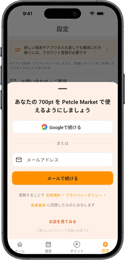 「アカウント登録」のシート。「Googleで続ける」とメールアドレスの欄、「メールで続ける」のボタン