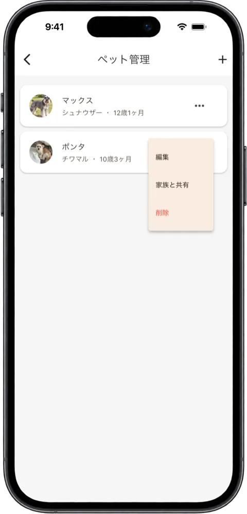 「ペット管理」の画面。ペットの「•••」のメニューを開き、「編集」「家族と共有」「削除」が出ている
