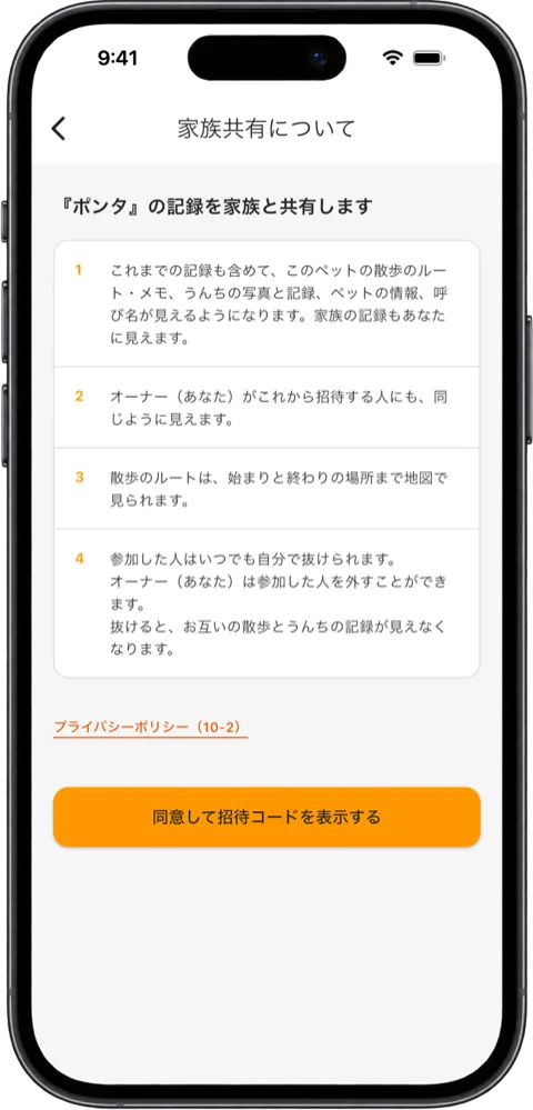 「家族共有について」の確認画面。見えるようになるものの説明と、「同意して招待コードを表示する」のボタン