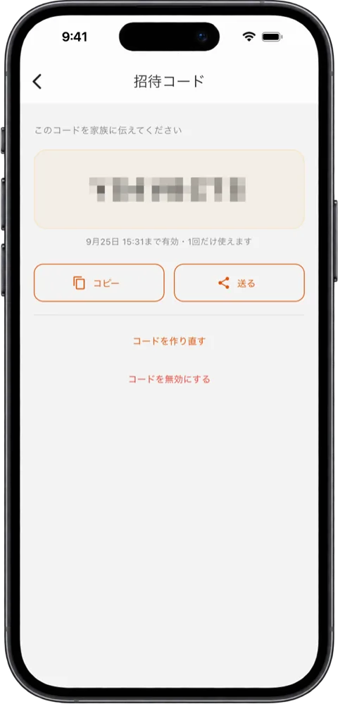 「招待コード」の画面。8文字のコード（画像では伏せてあります）、有効期限、「コピー」「送る」のボタン