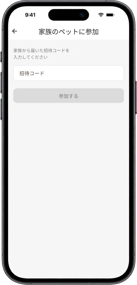「家族のペットに参加」の画面。招待コードの入力欄と「参加する」のボタン