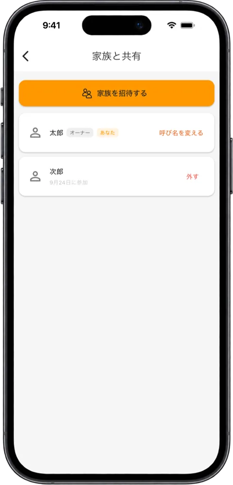 「家族と共有」のメンバー一覧。オーナーの行に「呼び名を変える」、参加した人の行に参加日と「外す」