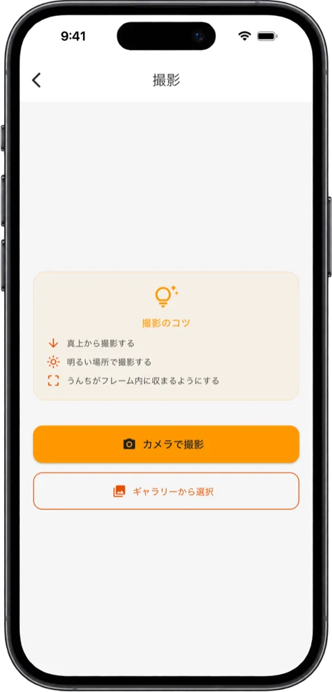 「撮影」の画面。「撮影のコツ」と、「カメラで撮影」「ギャラリーから選択」のボタン