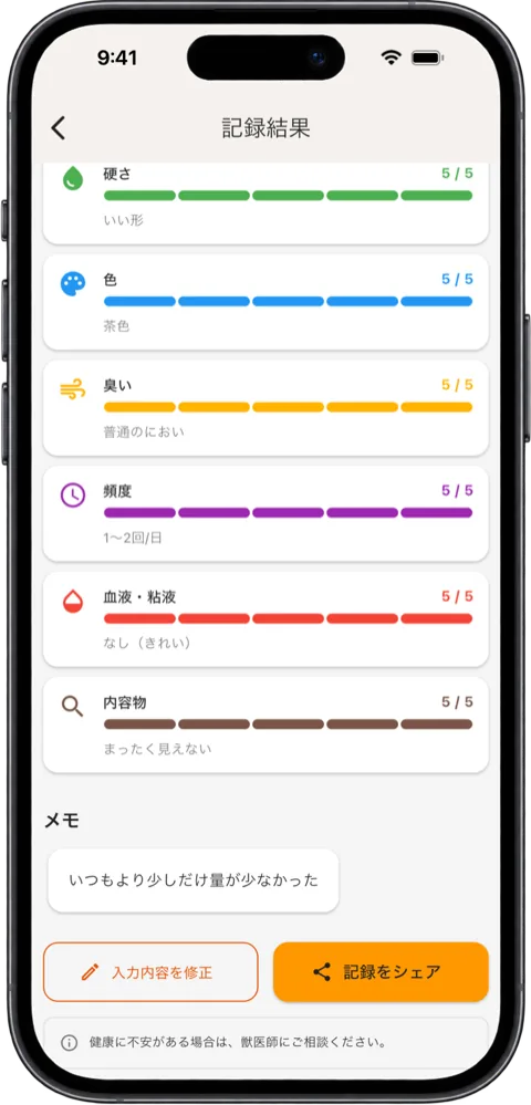 「記録結果」の画面の下半分。「入力内容を修正」「記録をシェア」のボタンと注意書き