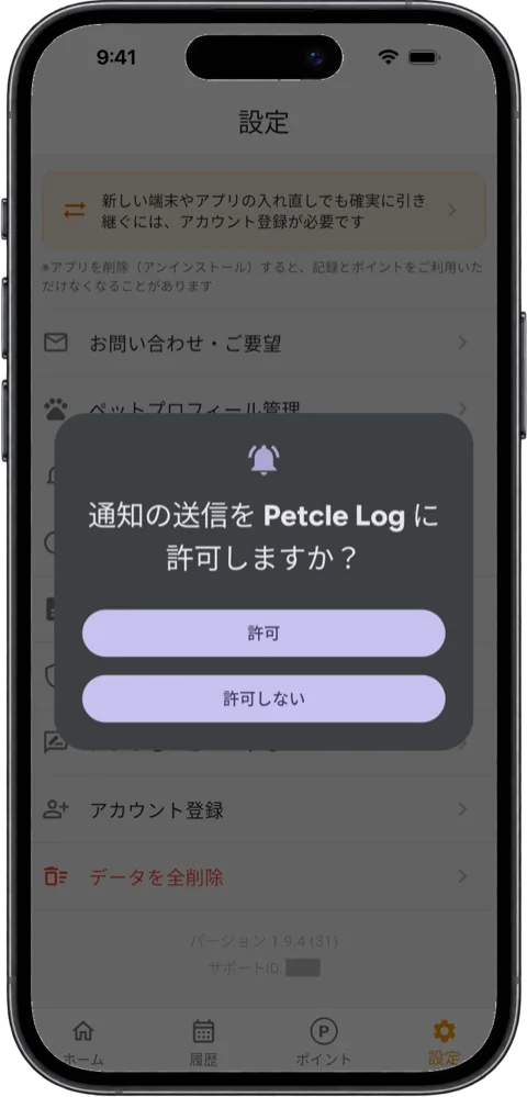 端末の通知の許可を求める画面。「許可」「許可しない」のボタン