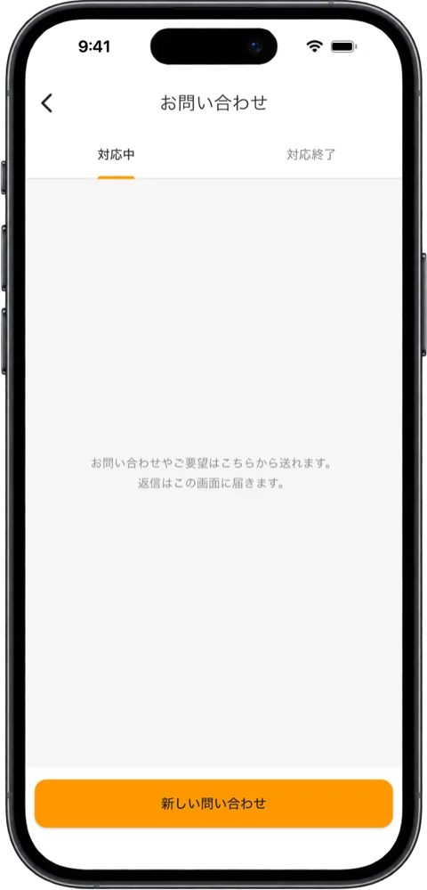 「お問い合わせ」の画面。「対応中」「対応終了」のタブと「新しい問い合わせ」のボタン