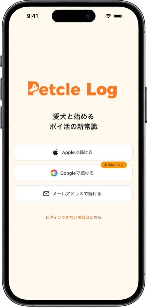 始め方を選ぶ画面。「Appleで続ける」「Googleで続ける」「メールアドレスで続ける」と、下に「ログインできない場合はこちら」のリンク