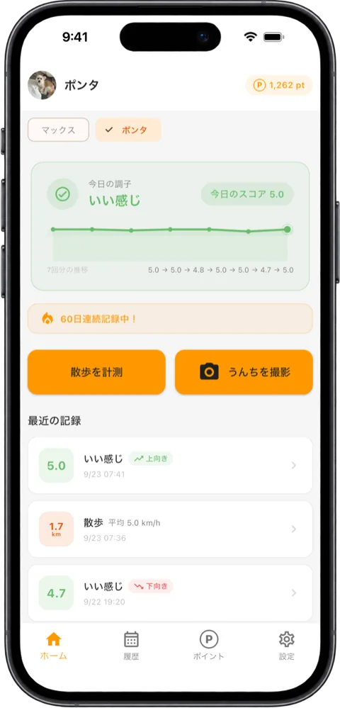 ホーム画面。「散歩を計測」「うんちを撮影」のボタンと最近の記録