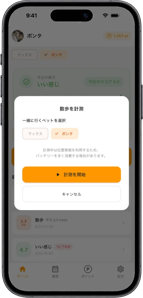 「散歩を計測」のダイアログ。一緒に行くペットの選択と注意書き、「計測を開始」ボタン