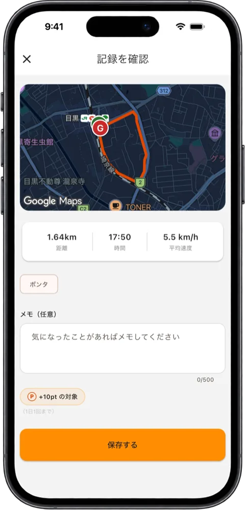 「記録を確認」の画面。経路のプレビュー、距離・時間・平均速度、ペット、メモ欄、「保存する」ボタン
