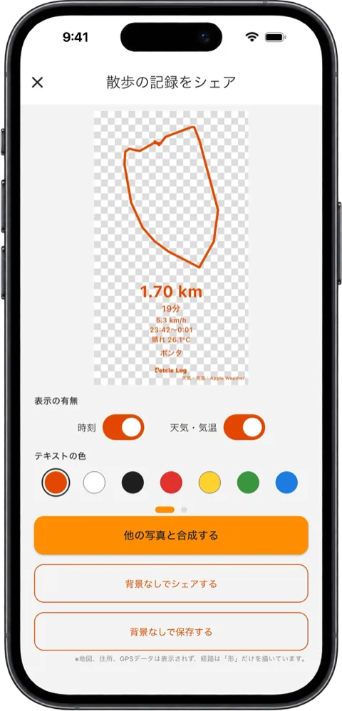 「散歩の記録をシェア」の画面。透明な背景のステッカー、「時刻」「天気・気温」のスイッチ、テキストの色、3つのボタン