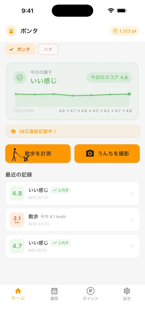 ホーム画面。「散歩を計測」「うんちを撮影」のボタンと最近の記録